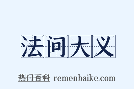 法问大义是什么意思的图片
